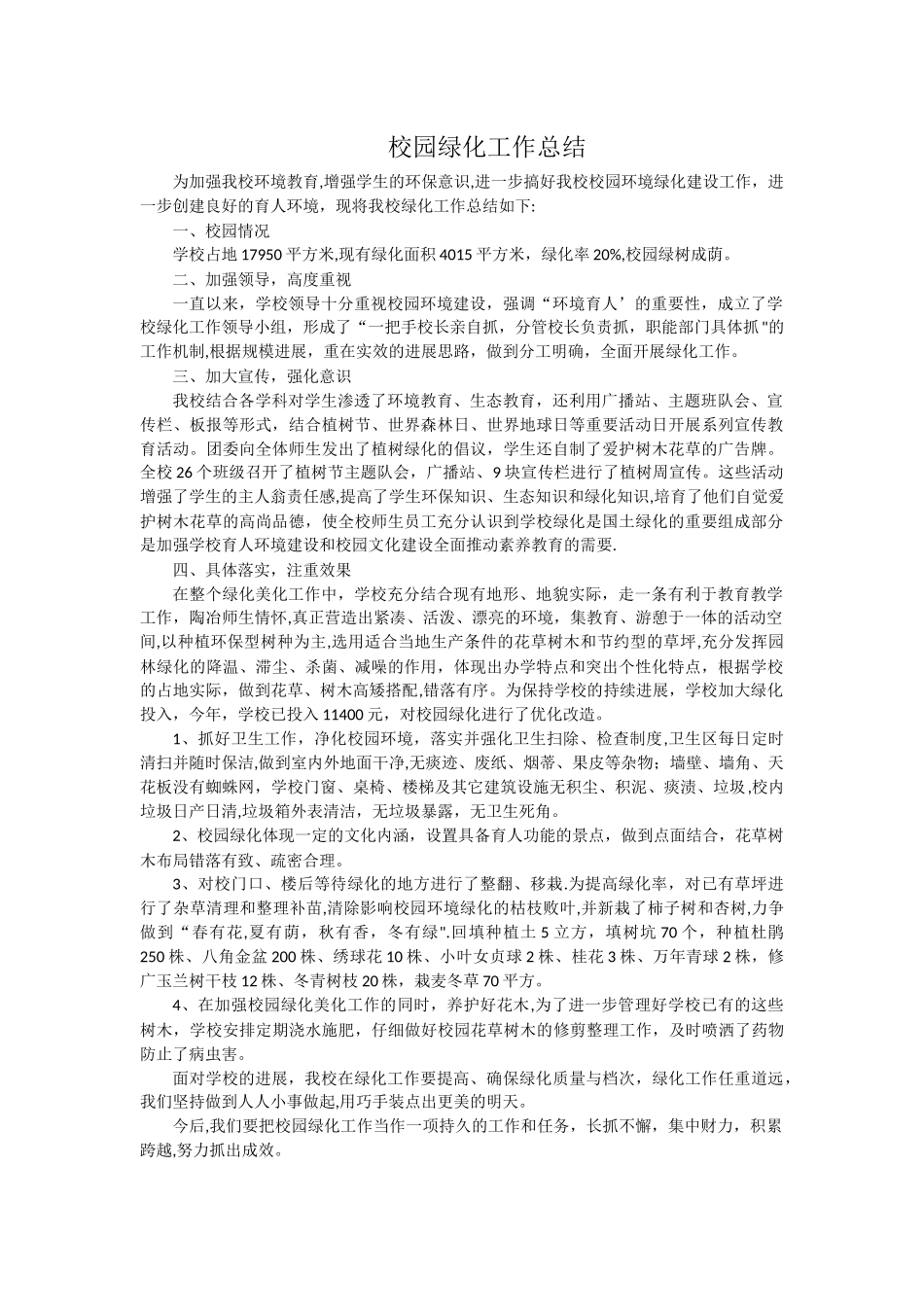 校园绿化工作总结_第1页