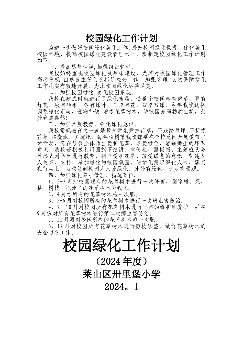 校园绿化工作计划_第1页