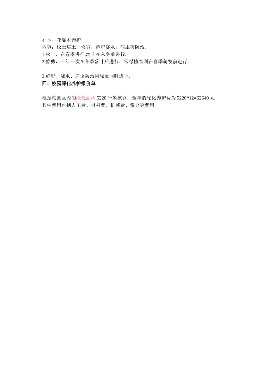 校园绿化养护标准、报价及养护方案_第2页