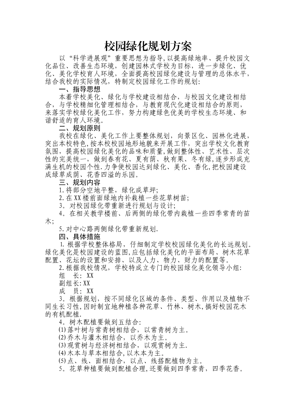 校园绿化规划方案_第1页