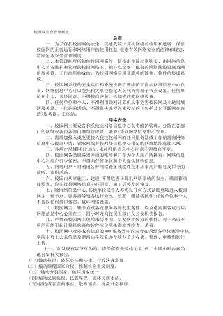 校园网安全管理制度