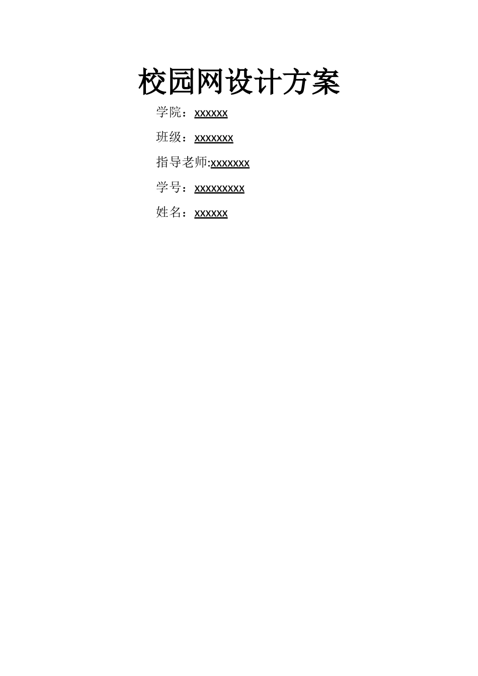 校园网-设计方案_第1页