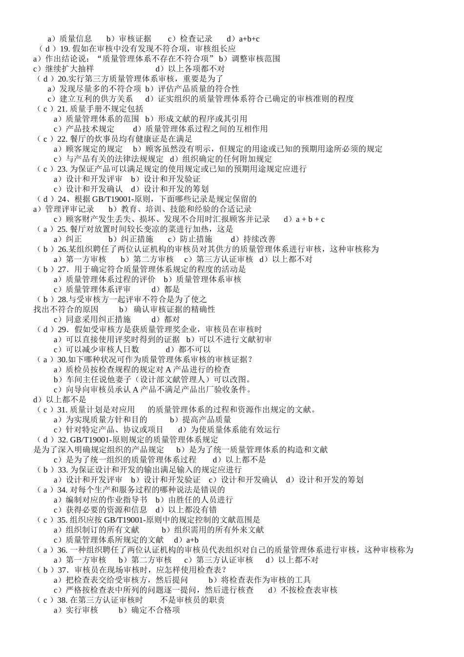 2025年ISO质量管理体系内审员题库_第2页