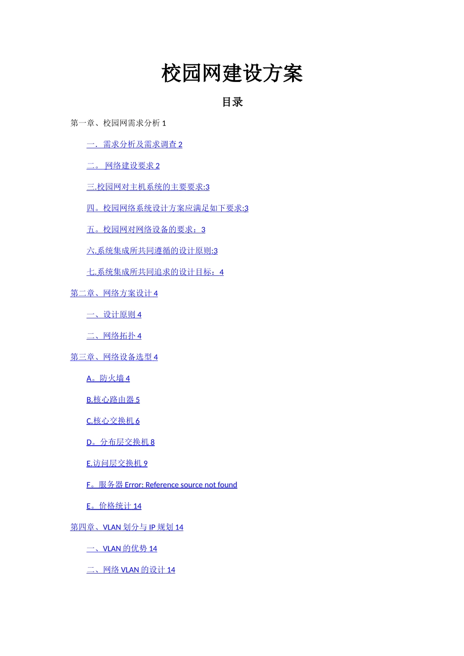 校园网建设方案_第1页