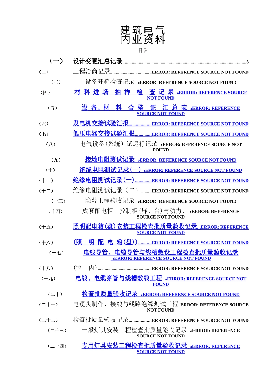 2025年水电施工内业范例建筑电气全套验收_第1页