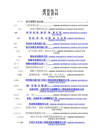 2025年水电施工内业范例建筑电气全套验收