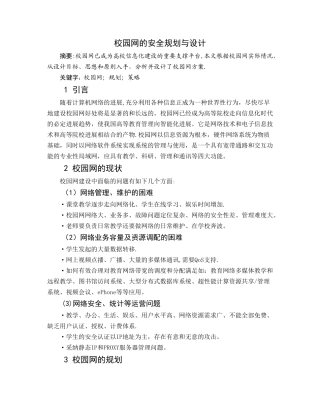 校园网的安全规划与设计