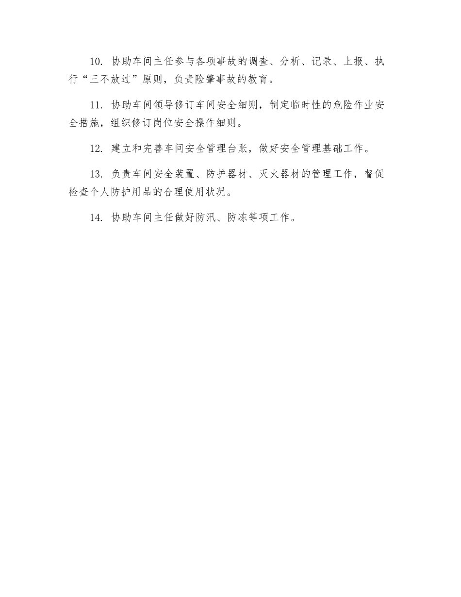 2025年车间安全员安全生产职责_第2页