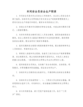 2025年车间安全员安全生产职责