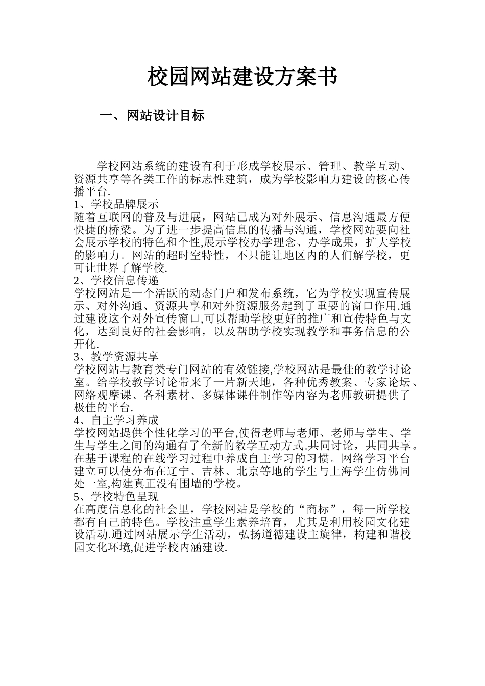 校园网站建设方案书_第1页