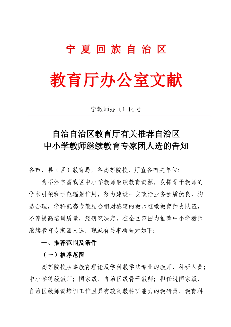 2025年关于成立自治区中小学教师继续教育讲师团的通知_第1页