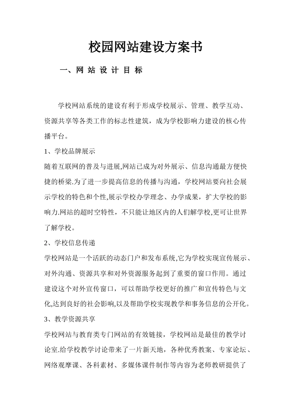 校园网站建设方案书_第1页