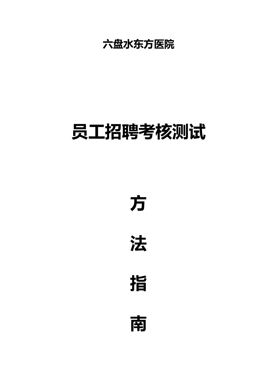 2025年招聘方法指南面试求职职场_第1页
