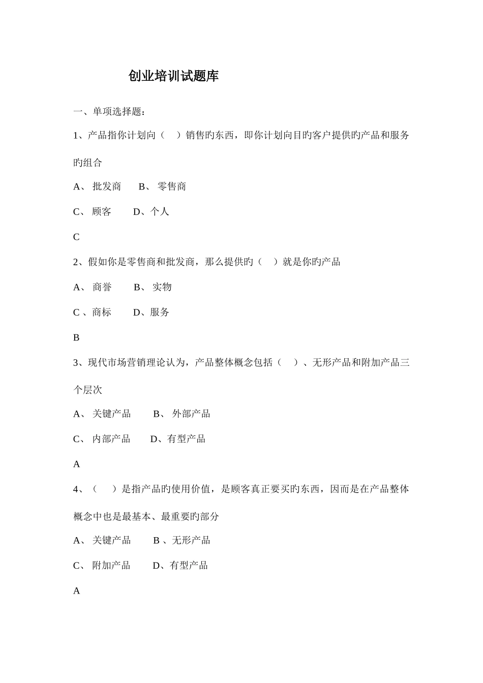 2025年SYB创业培训考试题库_第1页