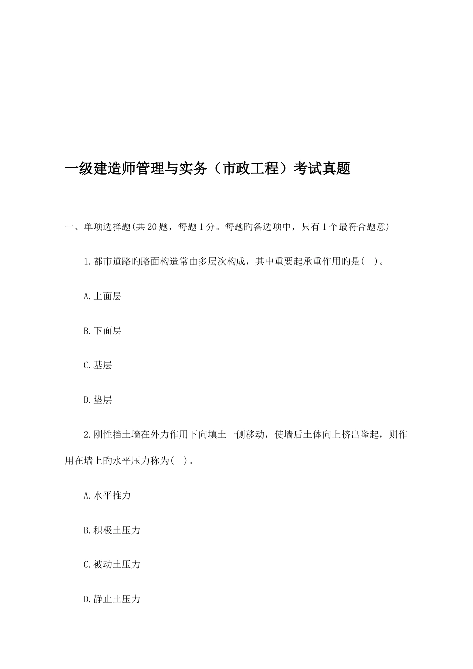 2025年一级建造师市政工程管理与实务考试题_第1页