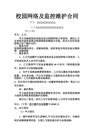 校园网络及监控维护合同