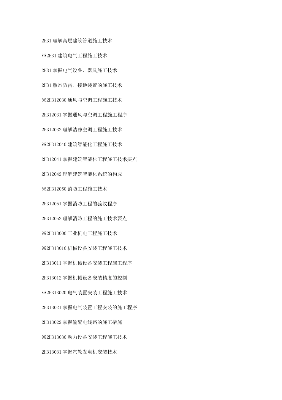 2025年二级建造师考试大纲《机电工程专业》_第2页