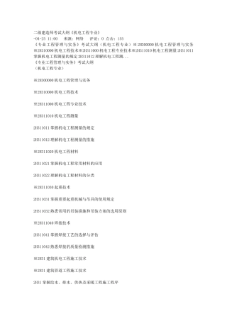 2025年二级建造师考试大纲《机电工程专业》