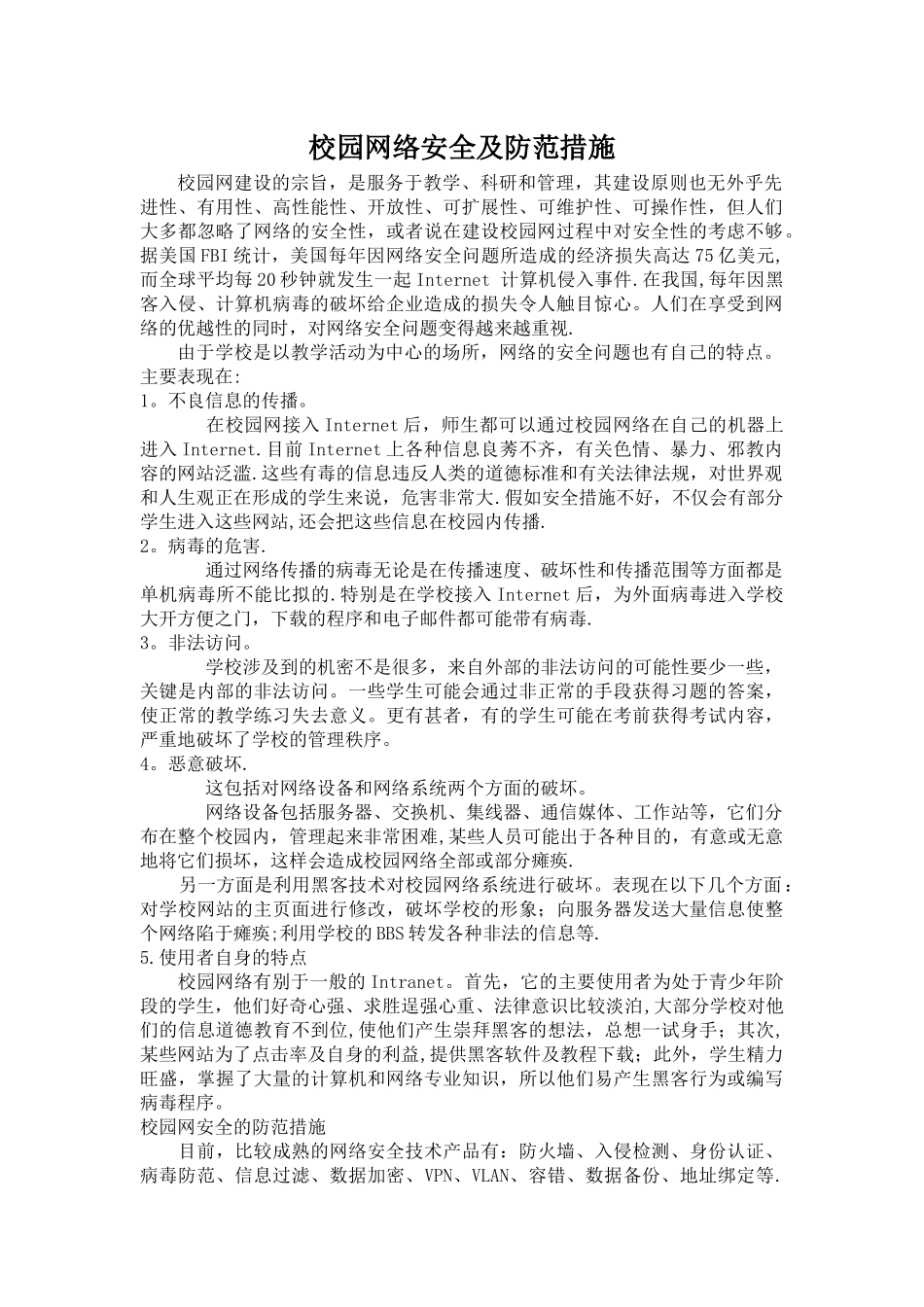 校园网络安全及防范措施_第1页