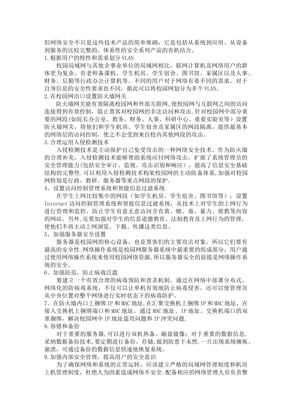 校园网络安全及防范措施_第2页