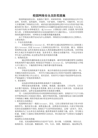 校园网络安全及防范措施