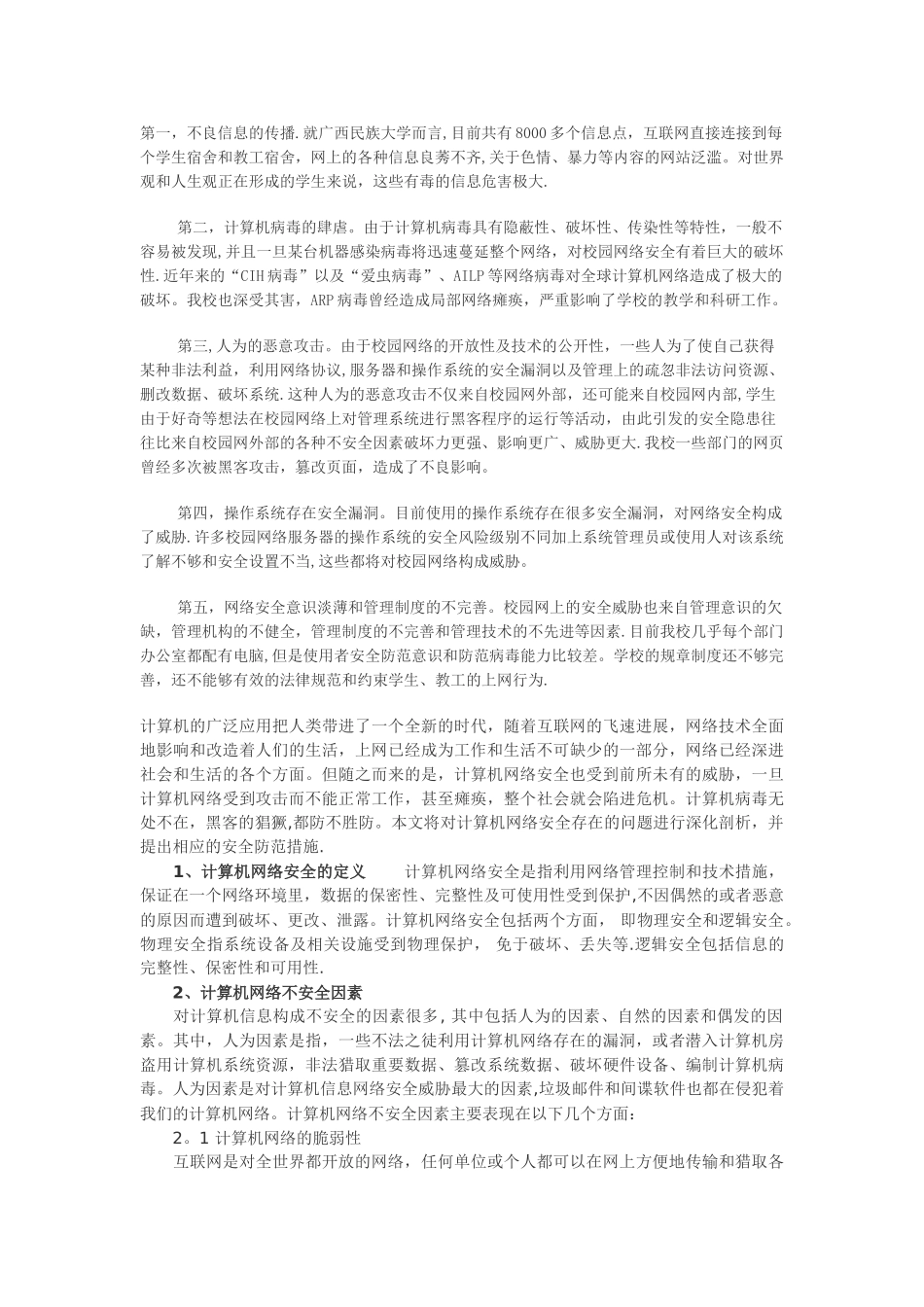 校园网络安全存在的问题_第1页