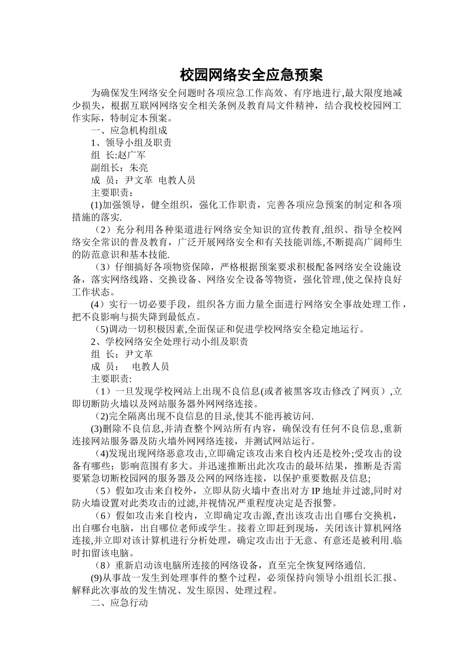 校园网络安全应急预案_第1页