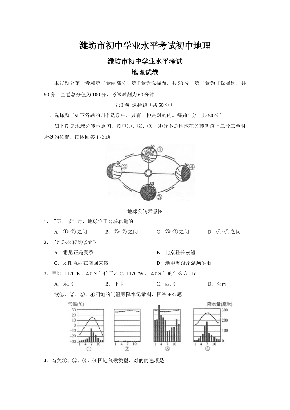 2025年潍坊市初中学业水平考试初中地理_第1页