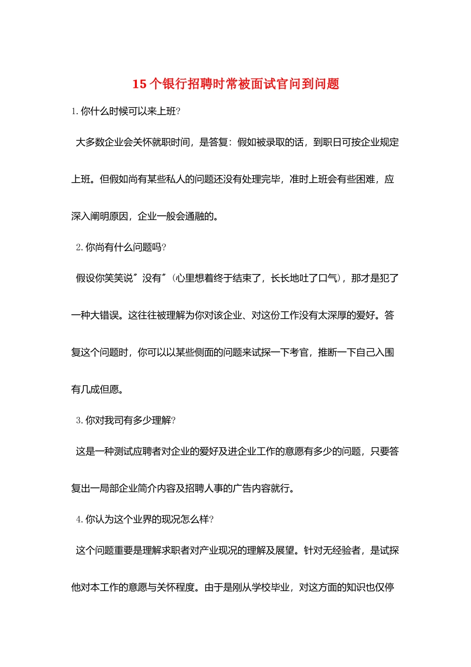 2025年15个银行招聘时常被面试官问到问题_第1页