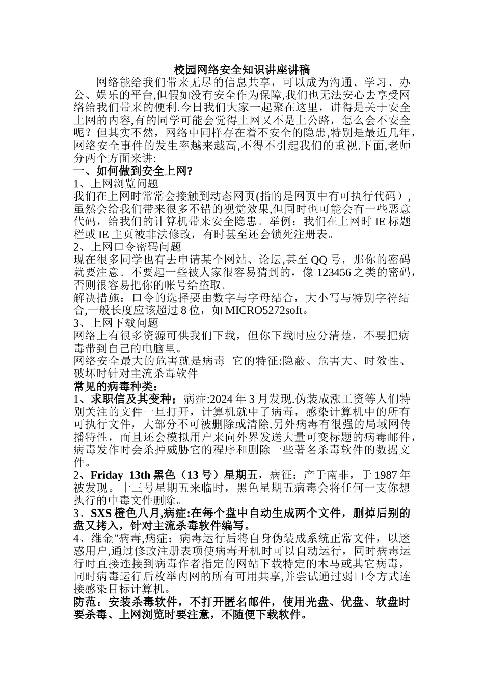 校园网络安全知识讲座讲稿_第1页