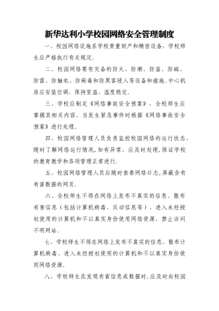 校园网络安全管理制度