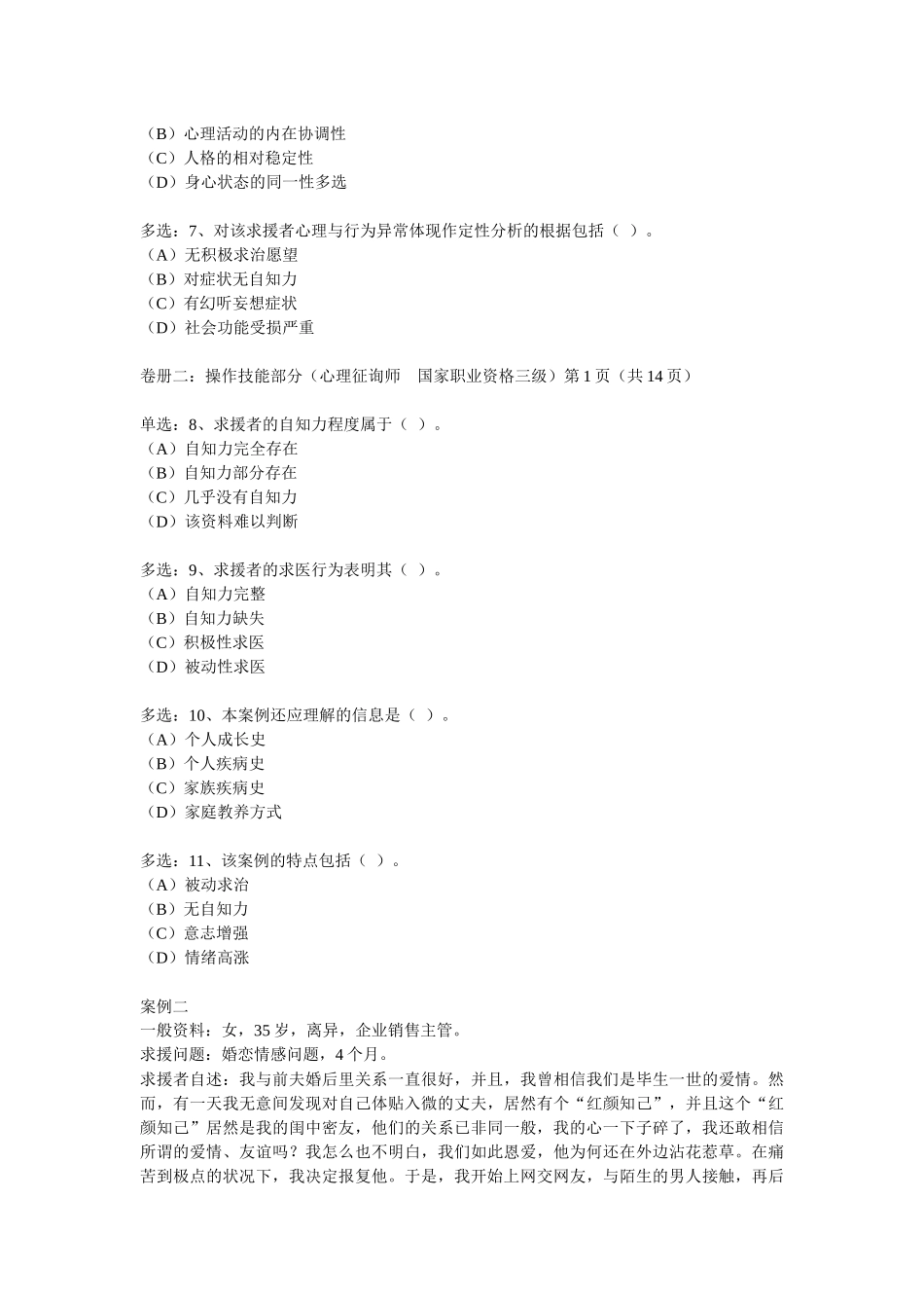 2025年心理咨询师三级案例问答题_第3页