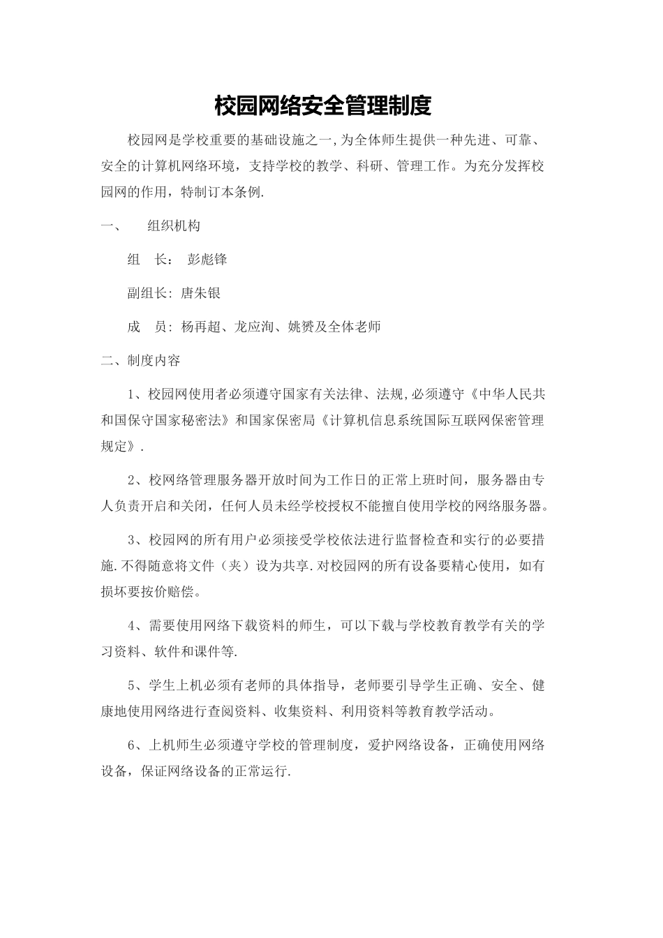 校园网络安全管理制度_第1页