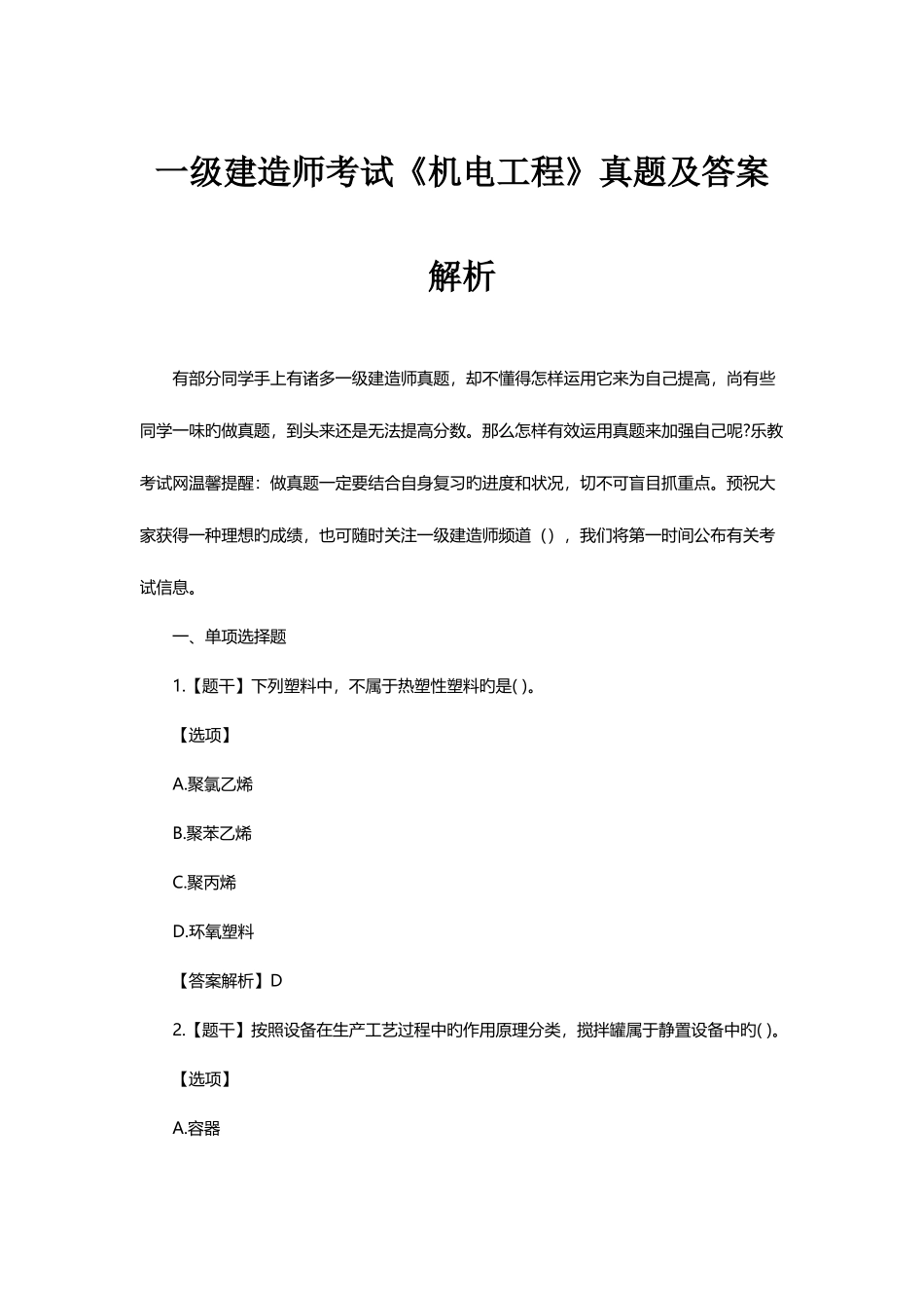 2025年一级建造师考试机电工程真题及答案解析解析_第1页