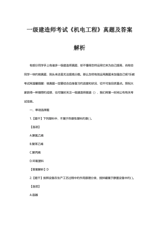 2025年一级建造师考试机电工程真题及答案解析解析
