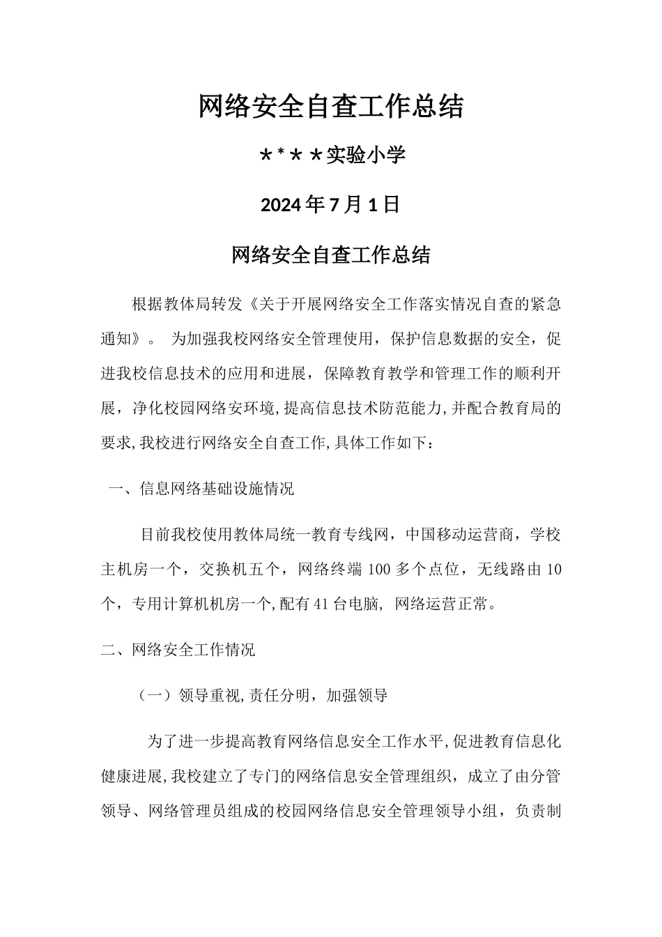 校园网络安全自查工作总结_第1页