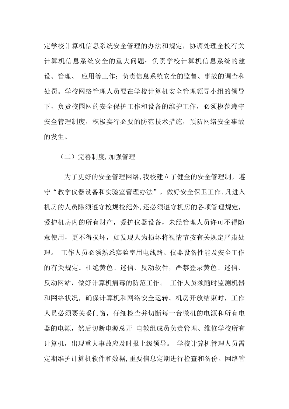 校园网络安全自查工作总结_第2页