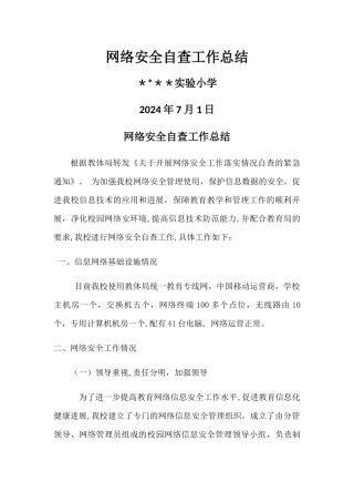 校园网络安全自查工作总结
