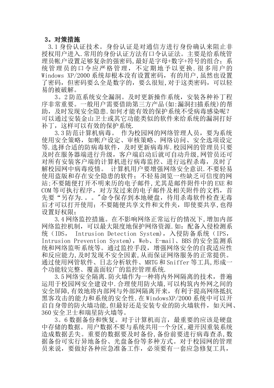 校园网络安全问题分析与对策_第3页