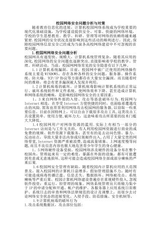 校园网络安全问题分析与对策