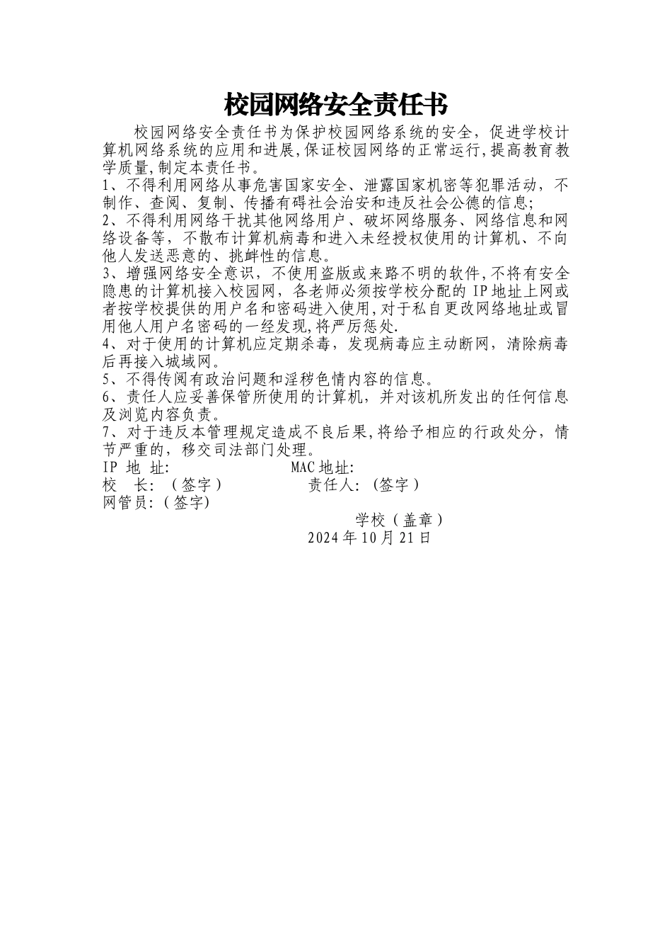 校园网络安全责任书-教师、学校、网管员_第1页