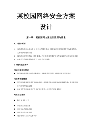 校园网网络安全方案设计