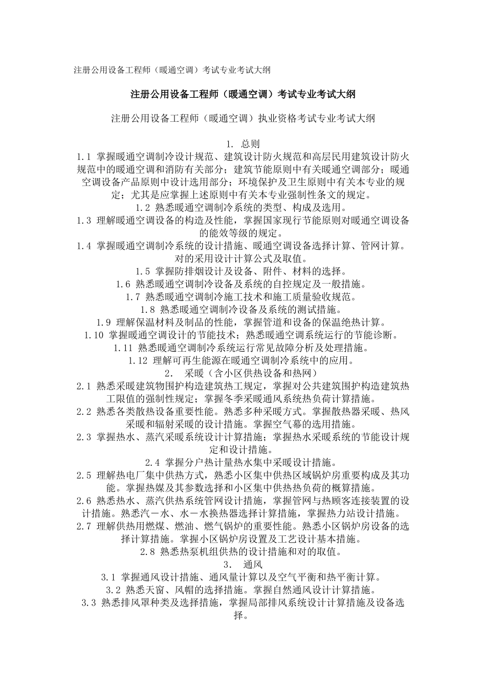 2025年注册公用设备工程师暖通专业课考试大纲_第1页