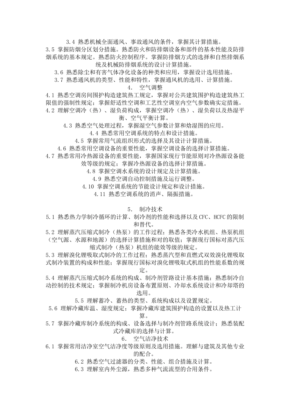 2025年注册公用设备工程师暖通专业课考试大纲_第2页