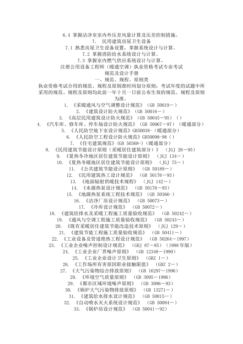 2025年注册公用设备工程师暖通专业课考试大纲_第3页
