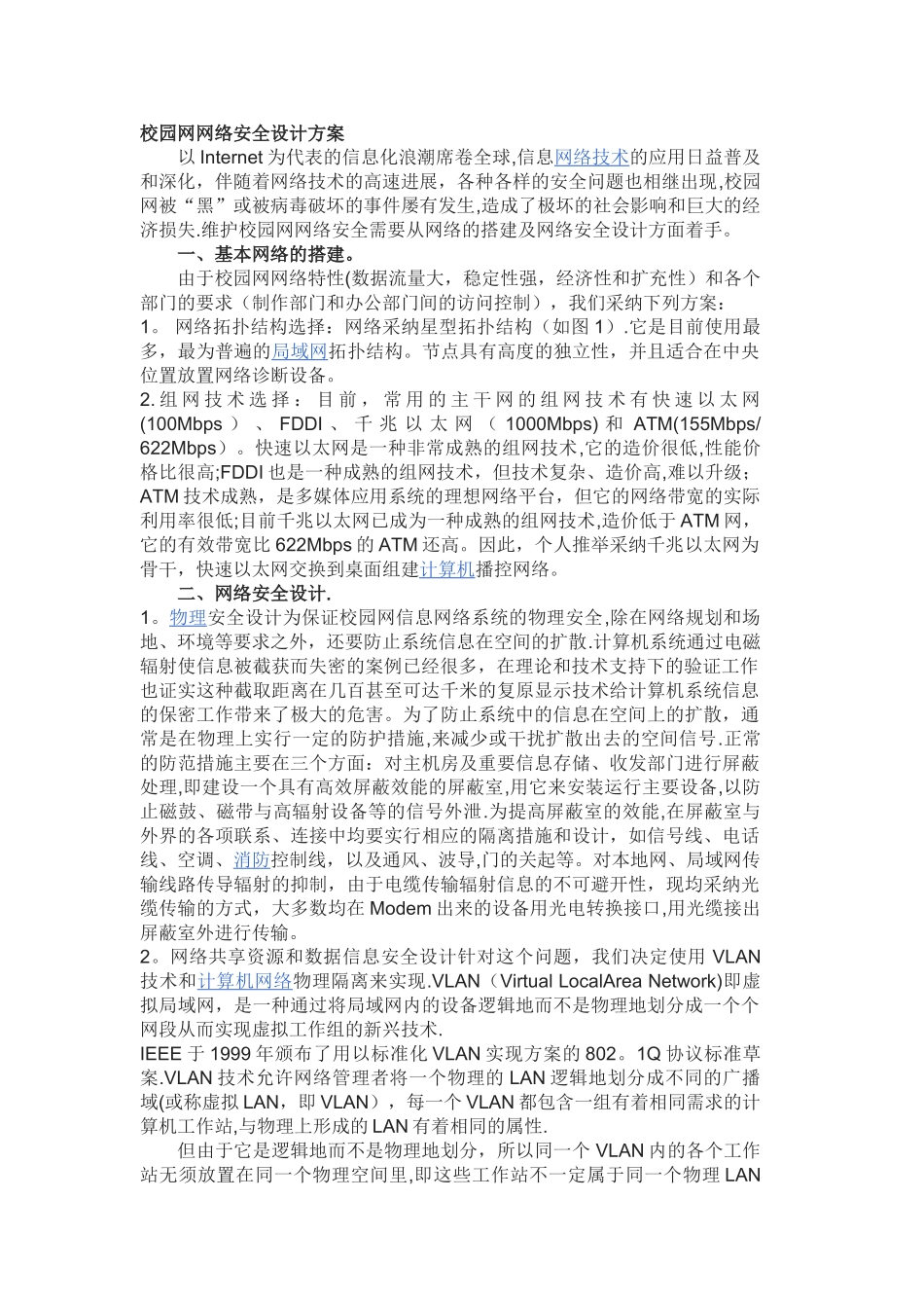 校园网网络安全设计方案_第1页