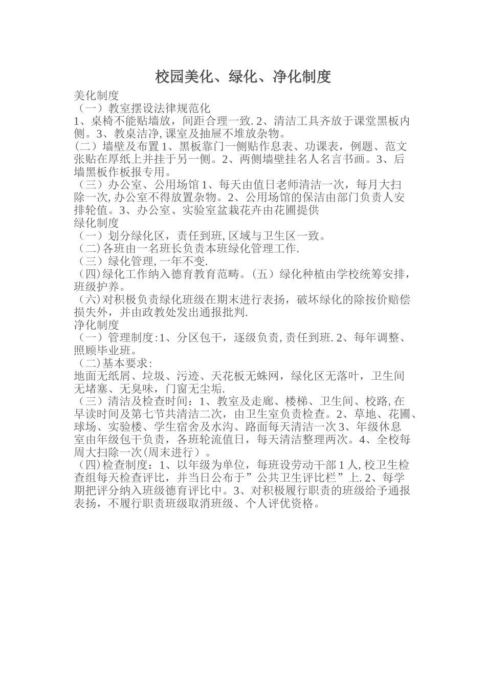 校园美化、绿化、净化制度_第1页