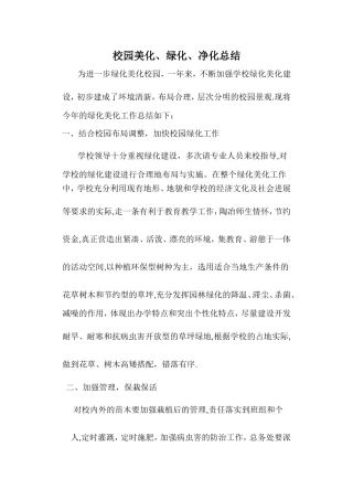 校园美化、绿化、净化总结
