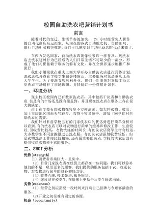校园自助洗衣吧营销计划书