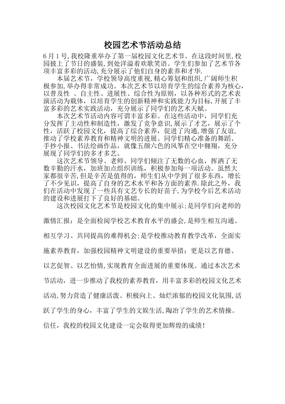 校园艺术节活动总结_第1页